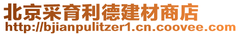 北京采育利德建材商店