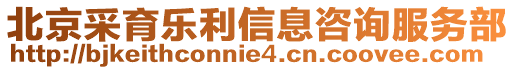 北京采育樂(lè)利信息咨詢服務(wù)部