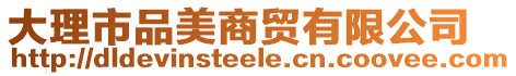 大理市品美商貿(mào)有限公司