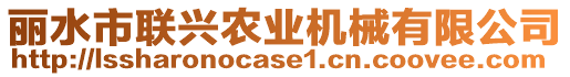 麗水市聯(lián)興農(nóng)業(yè)機(jī)械有限公司