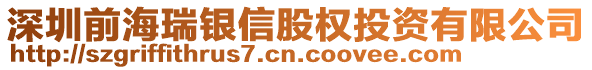 深圳前海瑞銀信股權(quán)投資有限公司