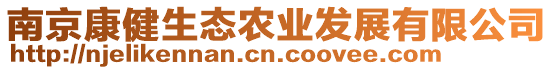 南京康健生態(tài)農(nóng)業(yè)發(fā)展有限公司