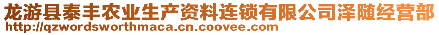 龍游縣泰豐農(nóng)業(yè)生產(chǎn)資料連鎖有限公司澤隨經(jīng)營(yíng)部