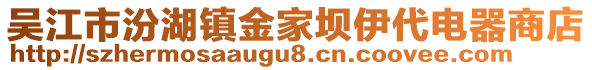 吳江市汾湖鎮(zhèn)金家壩伊代電器商店