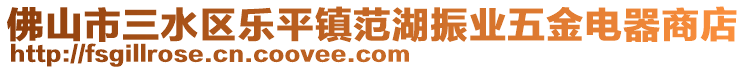 佛山市三水區(qū)樂(lè)平鎮(zhèn)范湖振業(yè)五金電器商店