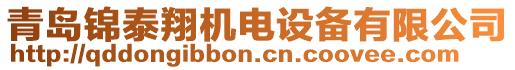 青島錦泰翔機(jī)電設(shè)備有限公司