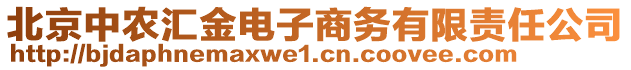 北京中農(nóng)匯金電子商務(wù)有限責(zé)任公司