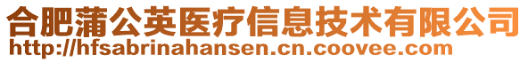 合肥蒲公英醫(yī)療信息技術有限公司