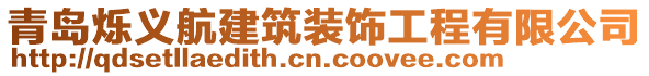 青島爍義航建筑裝飾工程有限公司