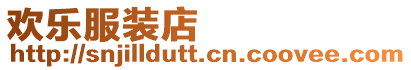 歡樂服裝店