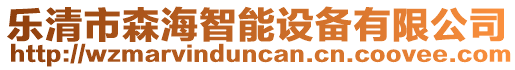 樂清市森海智能設(shè)備有限公司
