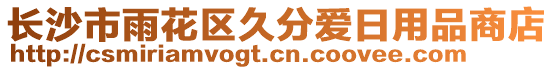 長沙市雨花區(qū)久分愛日用品商店