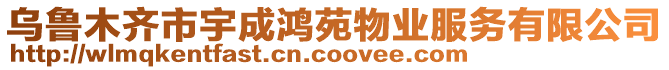 烏魯木齊市宇成鴻苑物業(yè)服務(wù)有限公司