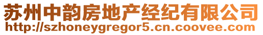 蘇州中韻房地產(chǎn)經(jīng)紀(jì)有限公司