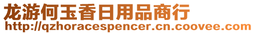 龍游何玉香日用品商行