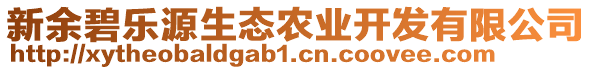 新余碧樂源生態(tài)農(nóng)業(yè)開發(fā)有限公司