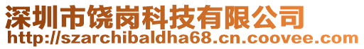 深圳市饒崗科技有限公司