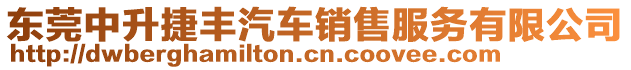 東莞中升捷豐汽車銷售服務(wù)有限公司