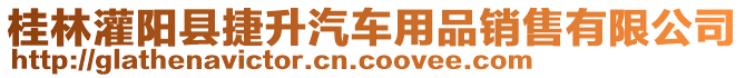 桂林灌陽縣捷升汽車用品銷售有限公司