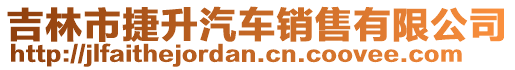 吉林市捷升汽車銷售有限公司