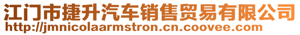 江門(mén)市捷升汽車(chē)銷(xiāo)售貿(mào)易有限公司