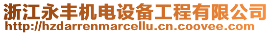 浙江永豐機(jī)電設(shè)備工程有限公司