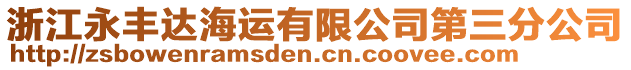 浙江永豐達(dá)海運(yùn)有限公司第三分公司