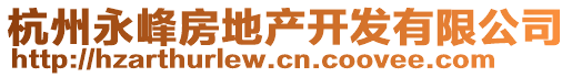 杭州永峰房地產(chǎn)開發(fā)有限公司