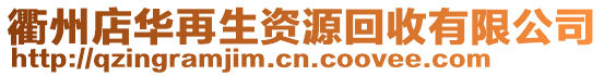 衢州店華再生資源回收有限公司