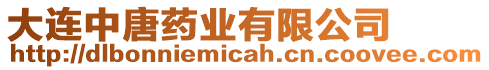 大連中唐藥業(yè)有限公司