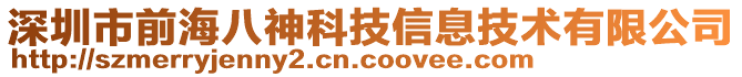 深圳市前海八神科技信息技術(shù)有限公司