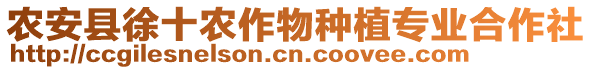 農(nóng)安縣徐十農(nóng)作物種植專業(yè)合作社