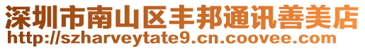 深圳市南山區(qū)豐邦通訊善美店