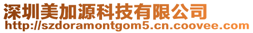 深圳美加源科技有限公司