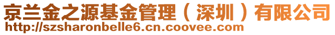 京蘭金之源基金管理（深圳）有限公司