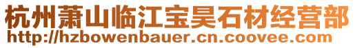 杭州蕭山臨江寶昊石材經(jīng)營(yíng)部