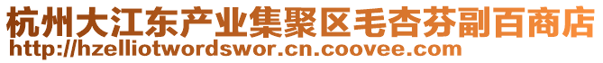 杭州大江東產業(yè)集聚區(qū)毛杏芬副百商店