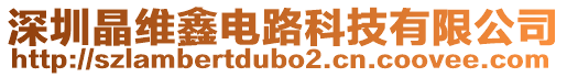 深圳晶維鑫電路科技有限公司