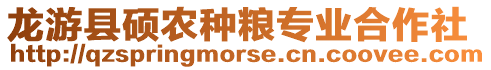 龍游縣碩農(nóng)種糧專業(yè)合作社