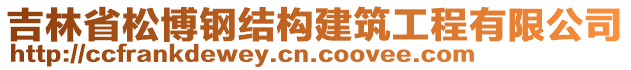 吉林省松博鋼結構建筑工程有限公司
