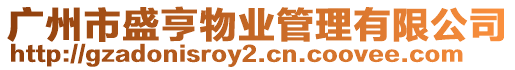 廣州市盛亨物業(yè)管理有限公司
