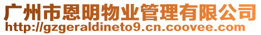 廣州市恩明物業(yè)管理有限公司