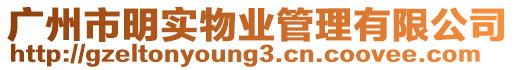 廣州市明實(shí)物業(yè)管理有限公司