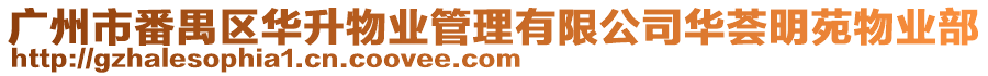 廣州市番禺區(qū)華升物業(yè)管理有限公司華薈明苑物業(yè)部