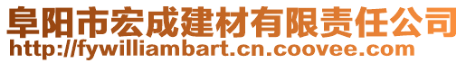 阜陽市宏成建材有限責(zé)任公司