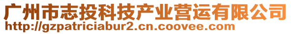 廣州市志投科技產業(yè)營運有限公司