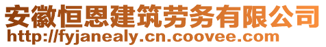 安徽恒恩建筑勞務(wù)有限公司