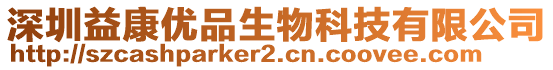 深圳益康優(yōu)品生物科技有限公司