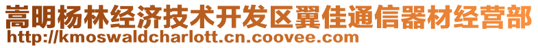 嵩明楊林經(jīng)濟(jì)技術(shù)開(kāi)發(fā)區(qū)翼佳通信器材經(jīng)營(yíng)部