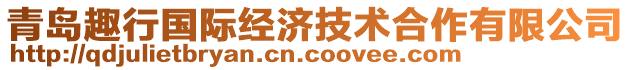 青島趣行國際經(jīng)濟技術(shù)合作有限公司